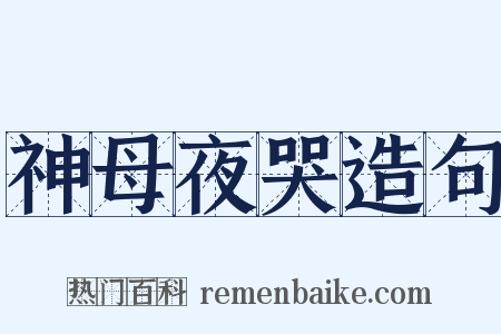 神母夜哭造句是什么意思的图片